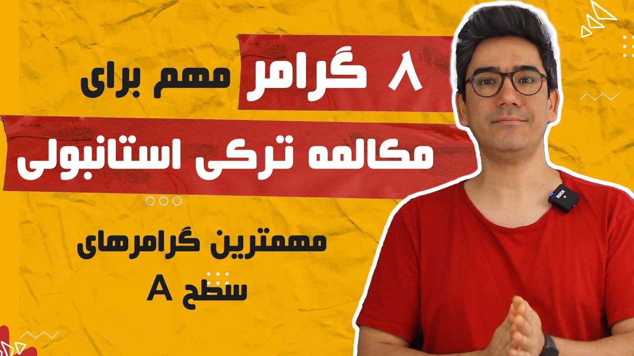 ۸ گرامر مهم برای مکالمه ترکی استانبولی