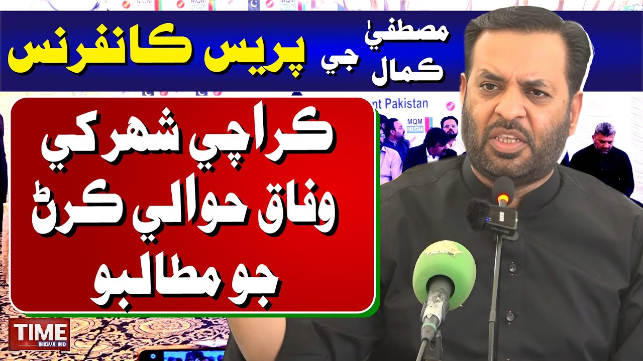 🔴Live MQM Leader Mustafa Kamal Press Conference | Time News HD
