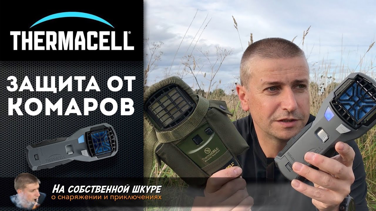✓ Thermacell Защита от комаров. Газовый фумигатор для улицы