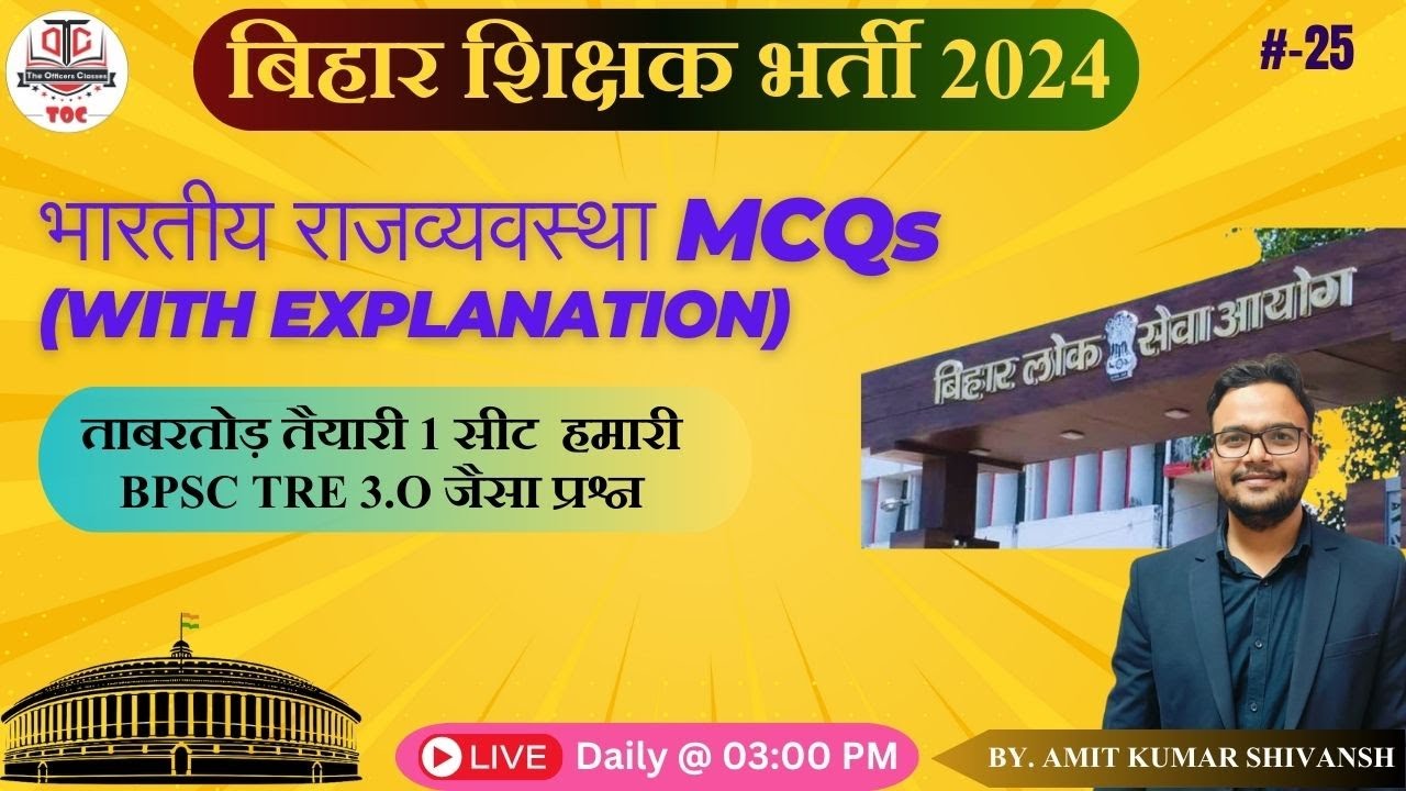 बिहार शिक्षक भर्ती 2024 | Indian Polity | भारतीय राजव्यवस्था | Most Important MCQs | TOC #tocpatna