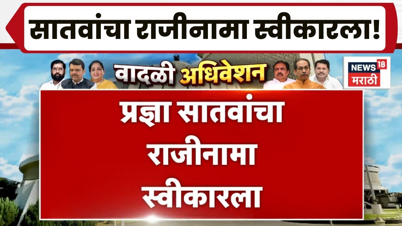 Pradnya Satav News | प्रज्ञा सातव यांचा राजीनामा स्वीकारला!