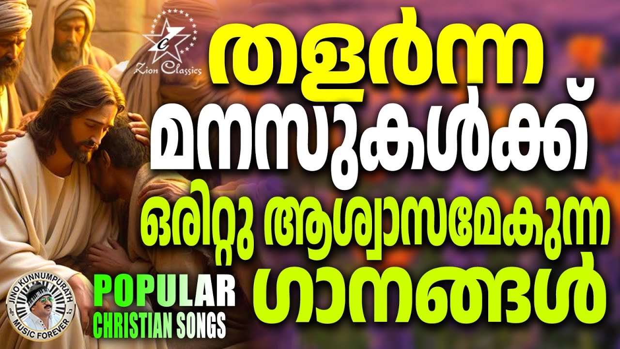 തളർന്ന മനസ്സുകൾക്ക് ഒരിറ്റു ആശ്വാസമേകുന്ന ഗാനങ്ങൾ  #christiansongs #malayalamchristiansong
