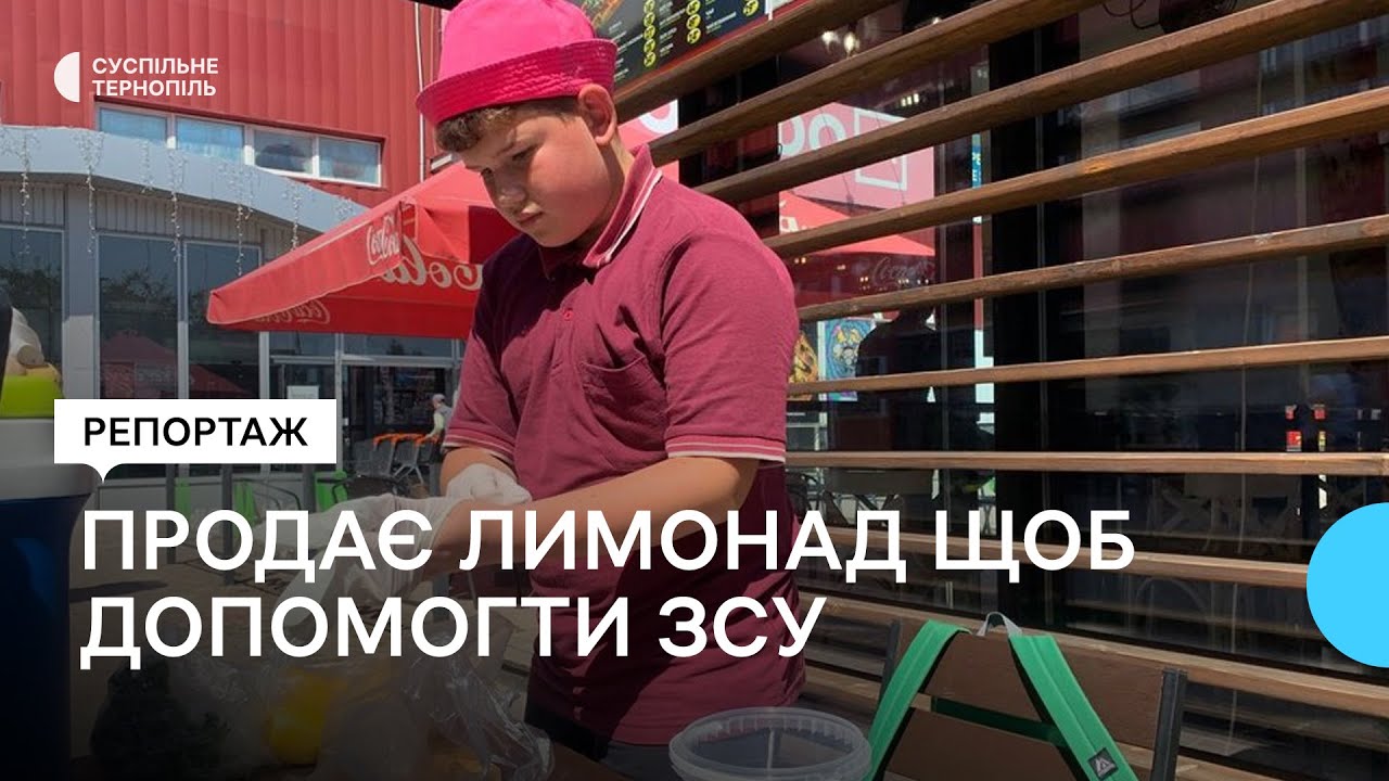У Тернополі 12-річний переселенець готує та продає лимонад: зібрані гроші передасть на ЗСУ