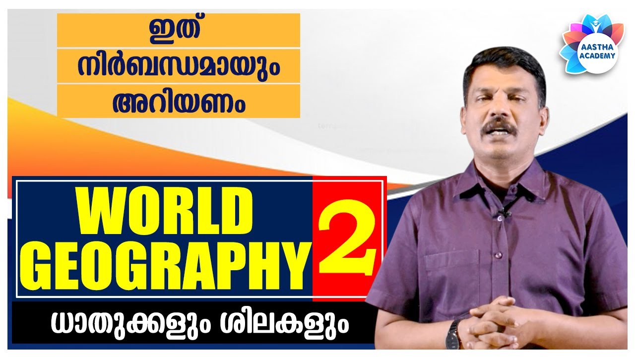 PSC WORLD GEOGRAPHY MINERALS & ROCKS (ധാതുക്കളും ശിലകളും) Class - 2/Ajith Sumeru/Aastha Academy
