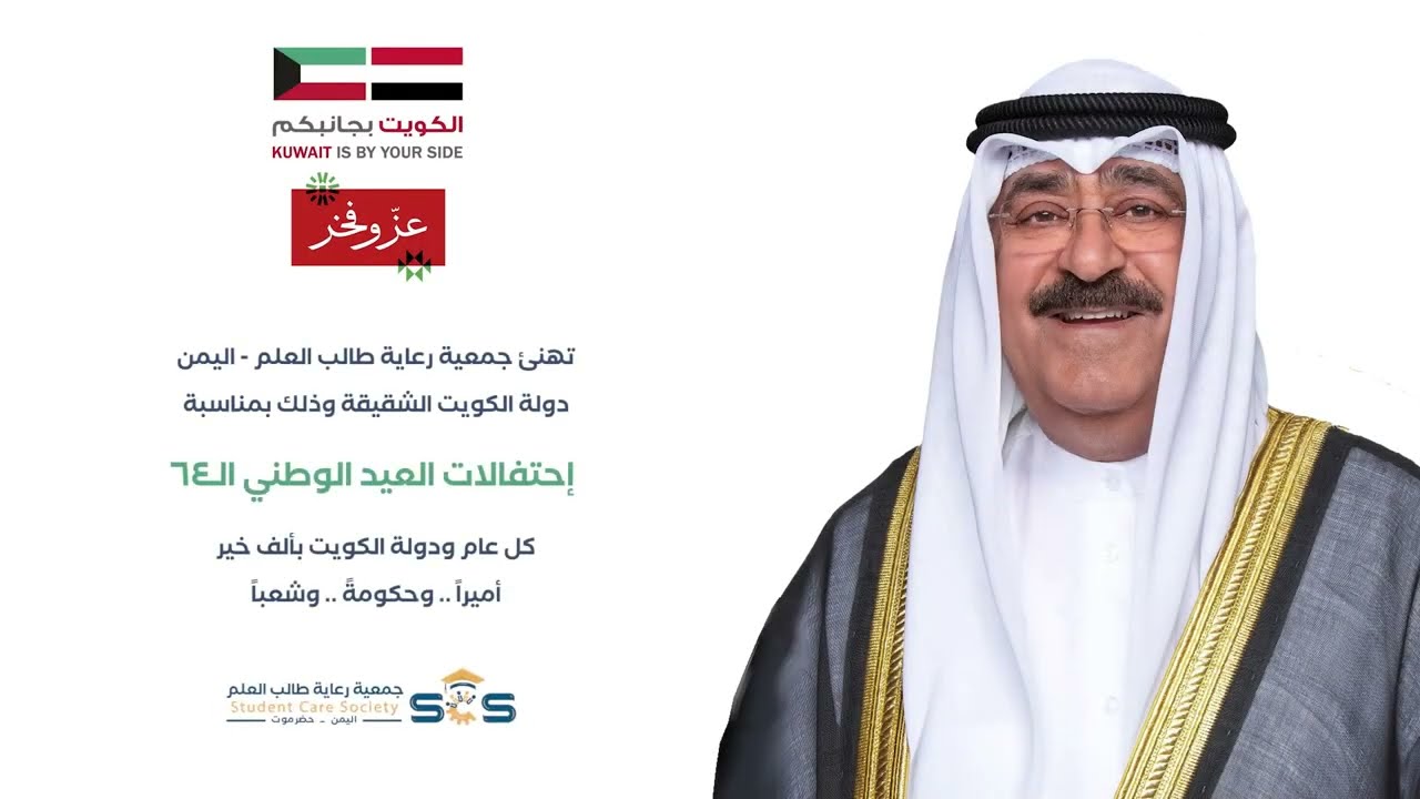 إهداء الى دولة الكويت الشقيقة بمناسبة العيد الوطني الـ 64