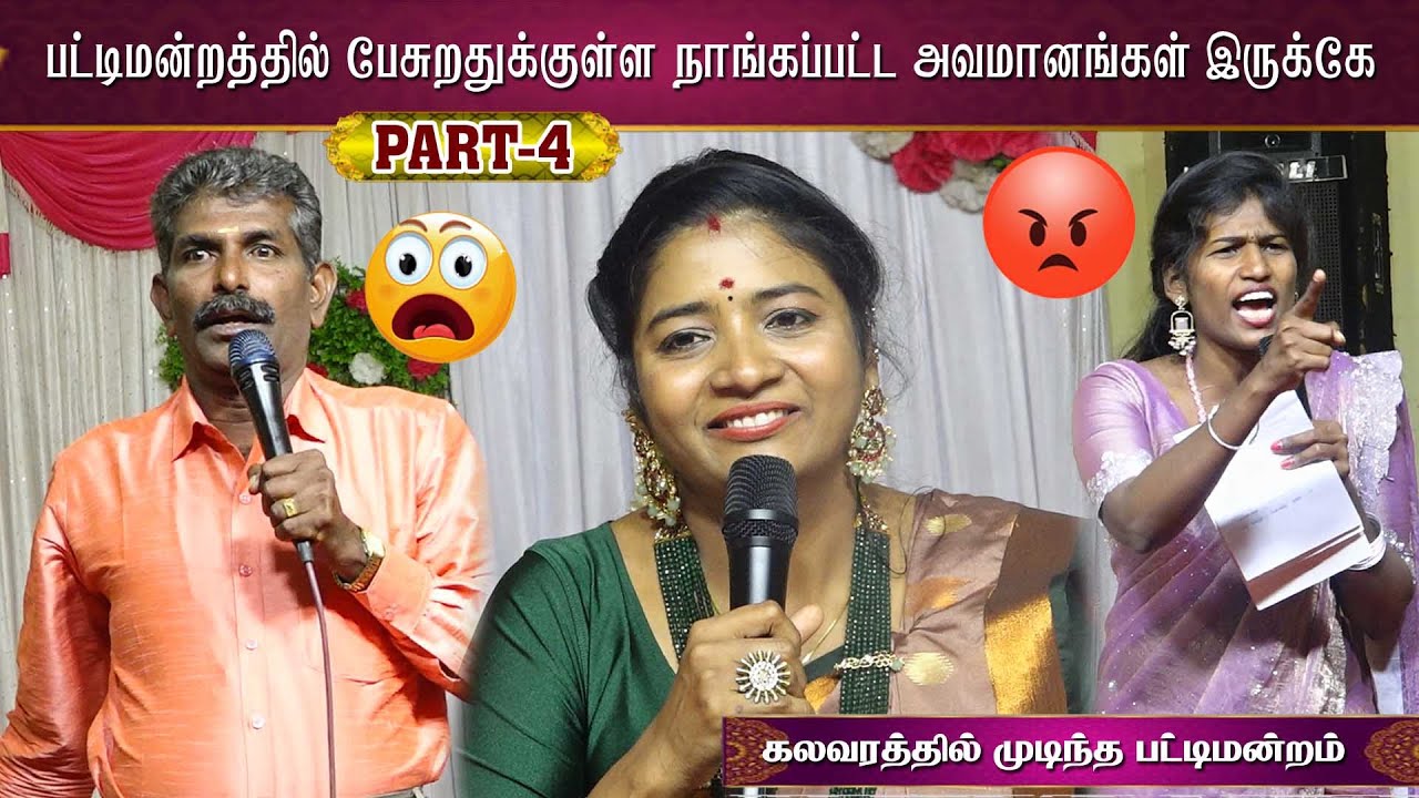 பட்டிமன்றத்தில் பேசுறதுக்குள்ள நாங்கபட்ட அவமானம் இருக்கே | PART 4 |அன்னபாரதி பட்டிமன்றம் | MAYILOSAI