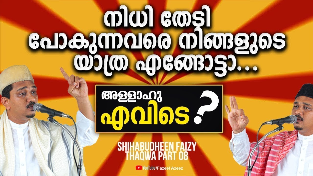 നിധി തേടി പോകുന്നവരെ നിങ്ങളുടെ യാത്ര എങ്ങോട്ടാ ? │SHIHABUDHEEN FAIZY MUVATTUPUZHA│THAQWA PART #9