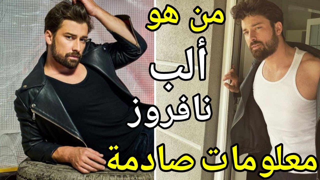 حقائق لا تعرفها عن الممثل التركي الب نافروز، علاقته مع الممثلة آيتشا توران، مسلسلاته، ديانته، بدايته