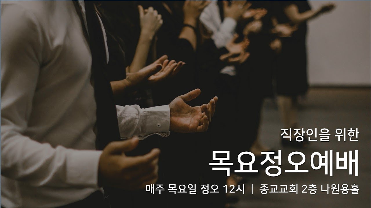 종교교회｜목요직장인예배 (2026.1.22)