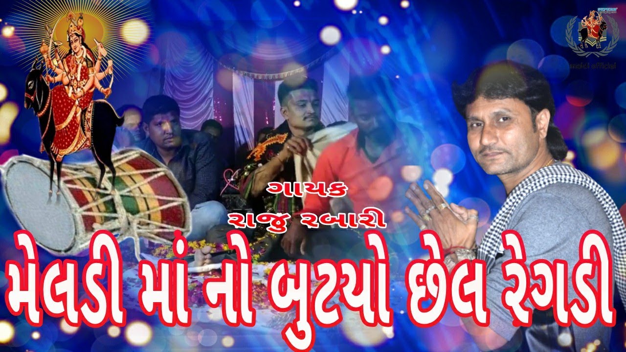 મેલડી માં નો બુટયો છેલ રેગડી | Raju Rabari Regadi | Meldi Maa Ni Regadi | રેગડી