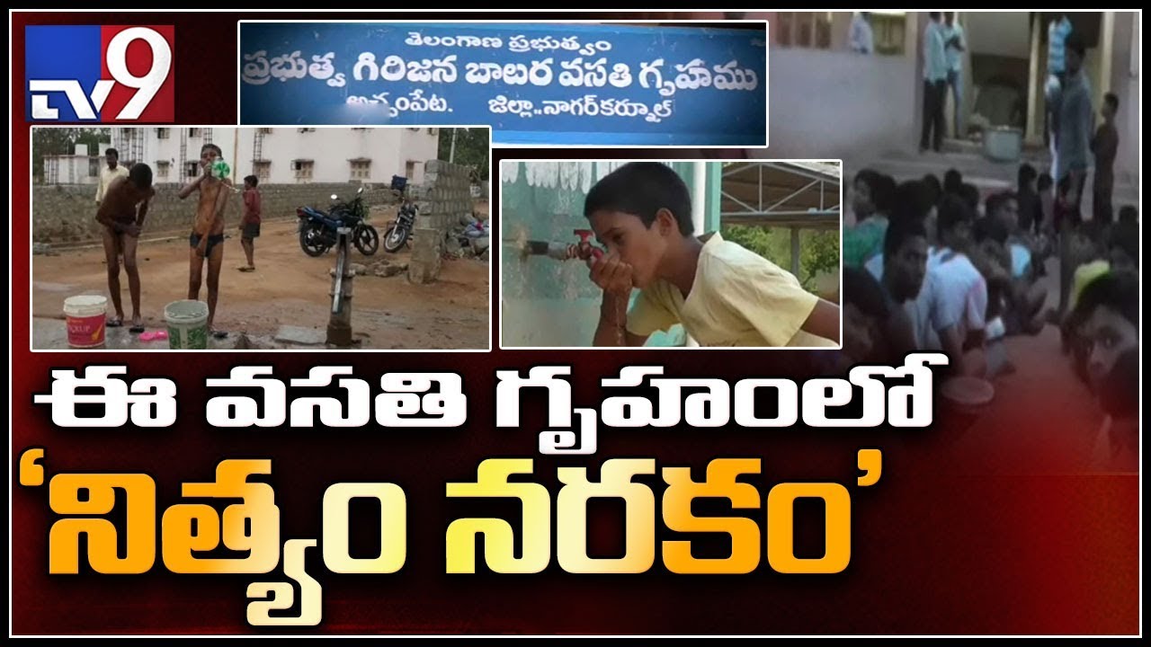 Severe water crisis haunts government hostels in Nagarkurnool - TV9