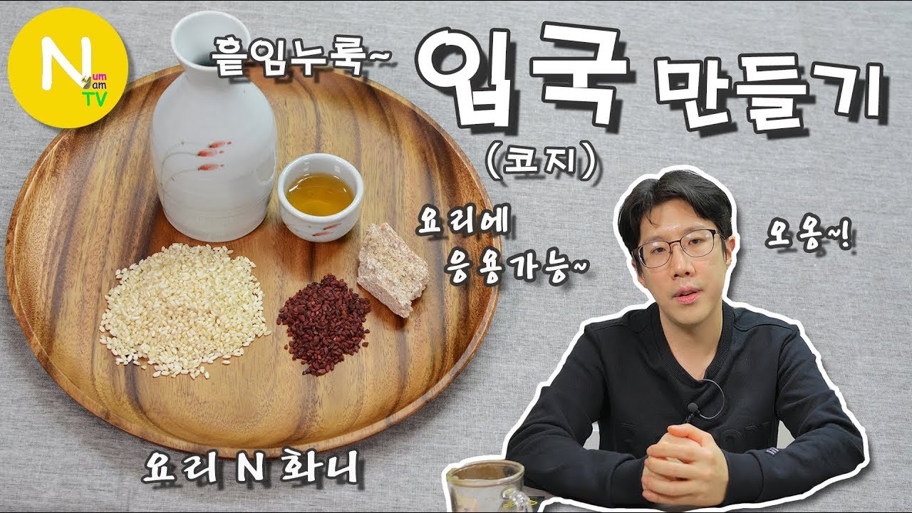 [요리 N 화니] 다양한 요리에 응용을~ '입국(코지)' 만들기 / 쌀누룩 / 와인 / 청주 / Sake / Koji Rice / Asia Food / 늄냠TV