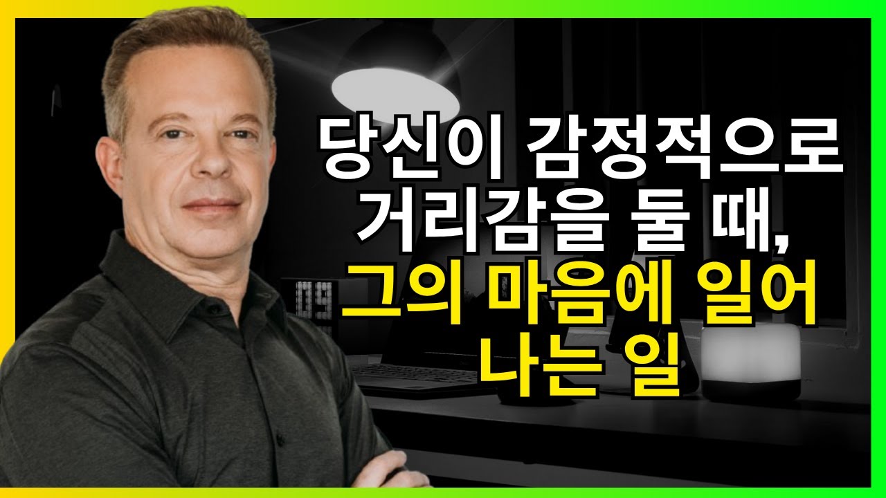 당신이 감정적으로 거리감을 둘 때, 그의 마음에 일어나는 일 - 조 디스펜자