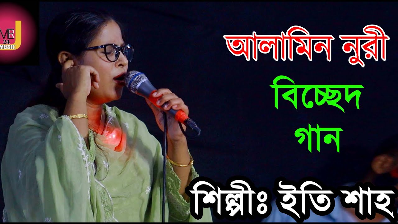 ইতি শাহ / দেখা দিয়ে বাড়া জ্বালা / Iti sha New bicched gan 2026
