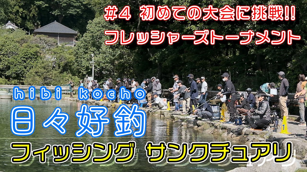 [日々好釣 #4]大会初挑戦、サンクチュアリ フレッシャーズトーナメント