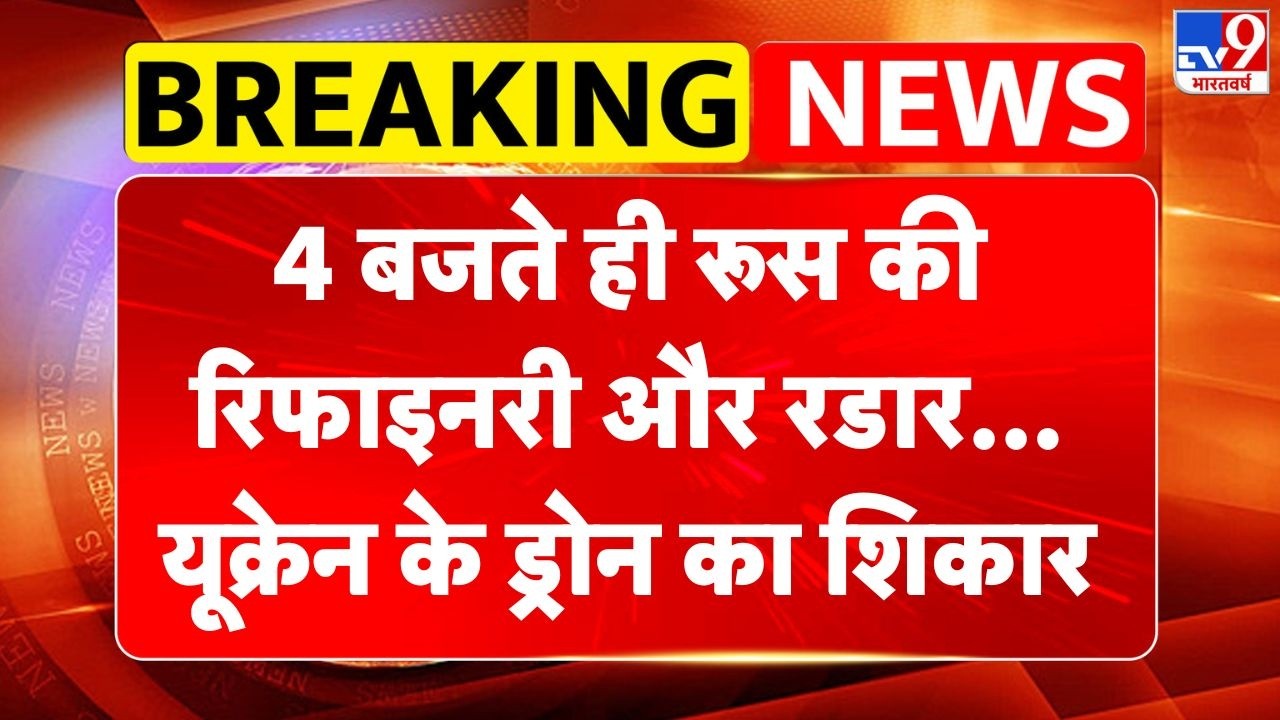 Russia-Ukraine War: 4 बजते ही रूस की रिफाइनरी और रडार... यूक्रेन के ड्रोन का शिकार-TV9 |Putin | NATO