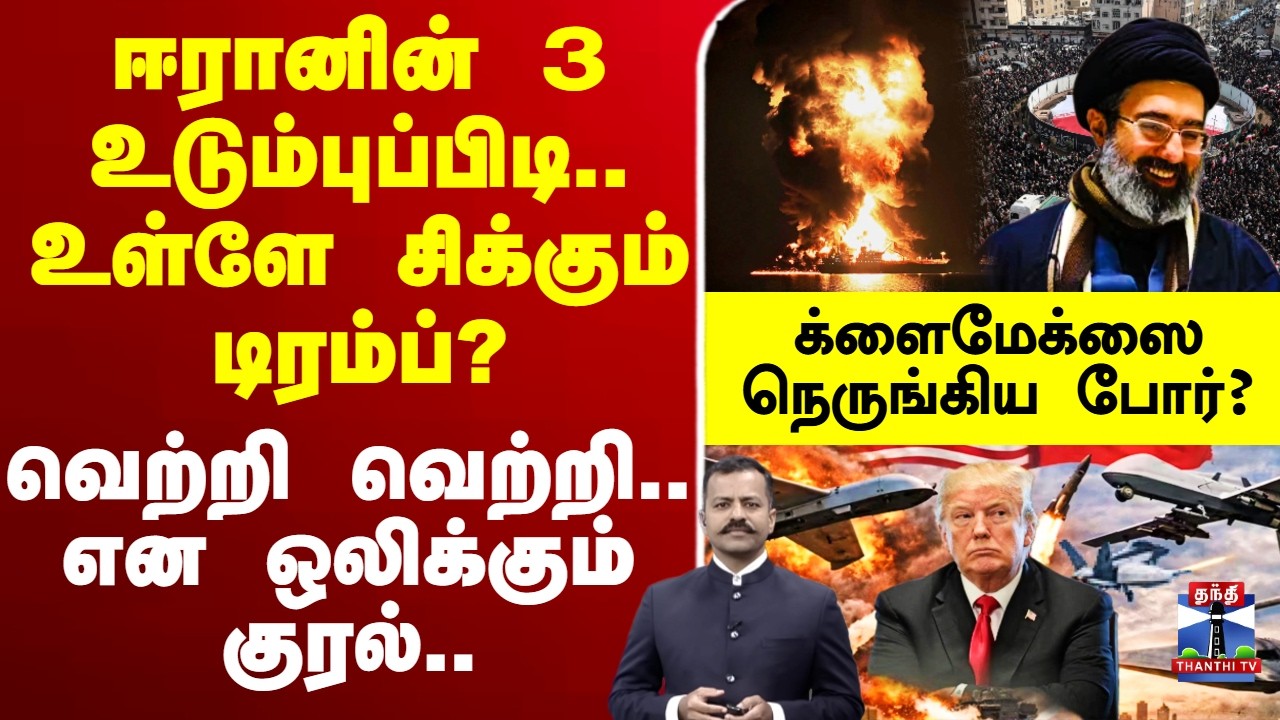 🔴LIVE : ஈரானின் 3 உடும்புப்பிடி.. உள்ளே சிக்கும் டிரம்ப்? வெற்றி வெற்றி.. என ஒலிக்கும் குரல்..