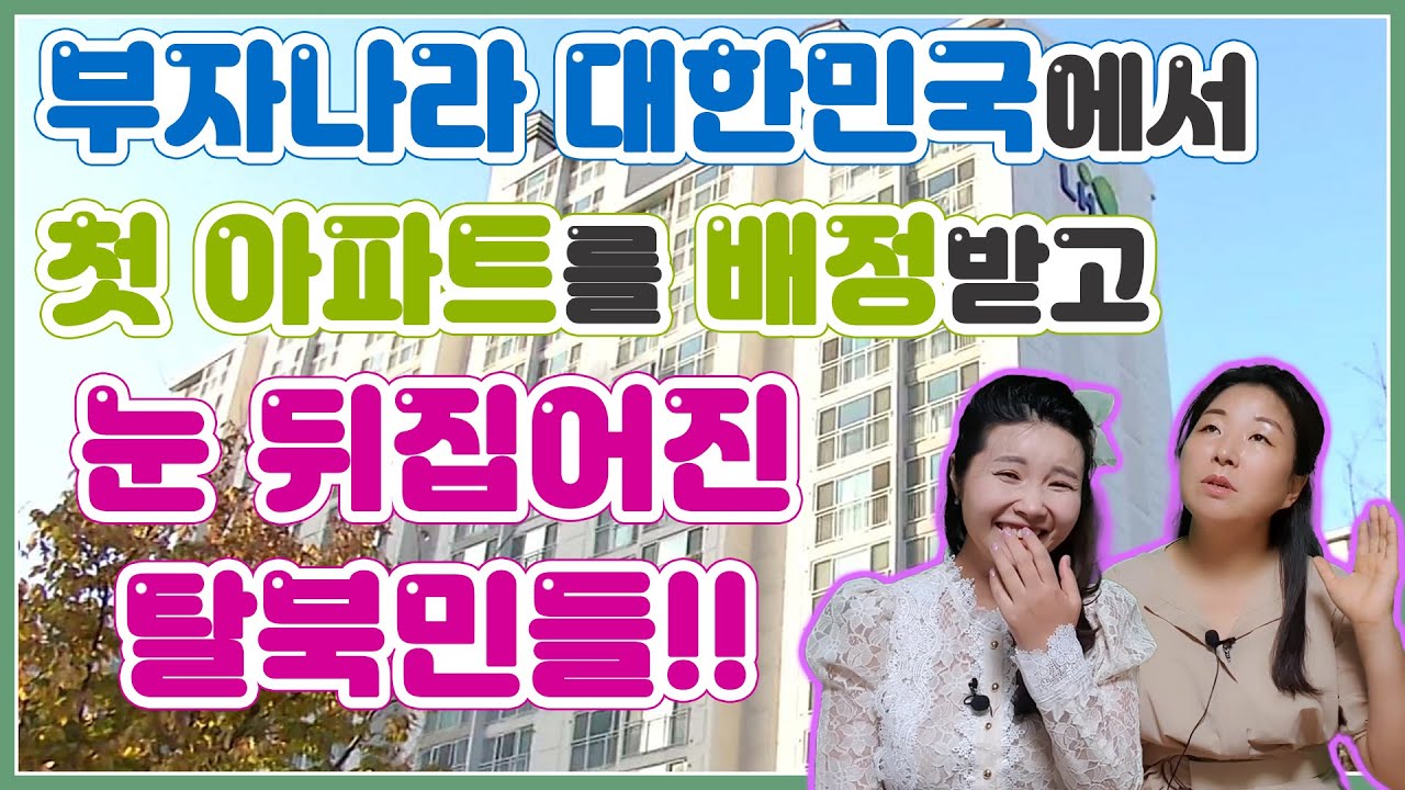 부자나라 대한민국에서 첫 아파트를 배정받고 눈 뒤집어진 탈북민들!! with.김보빈