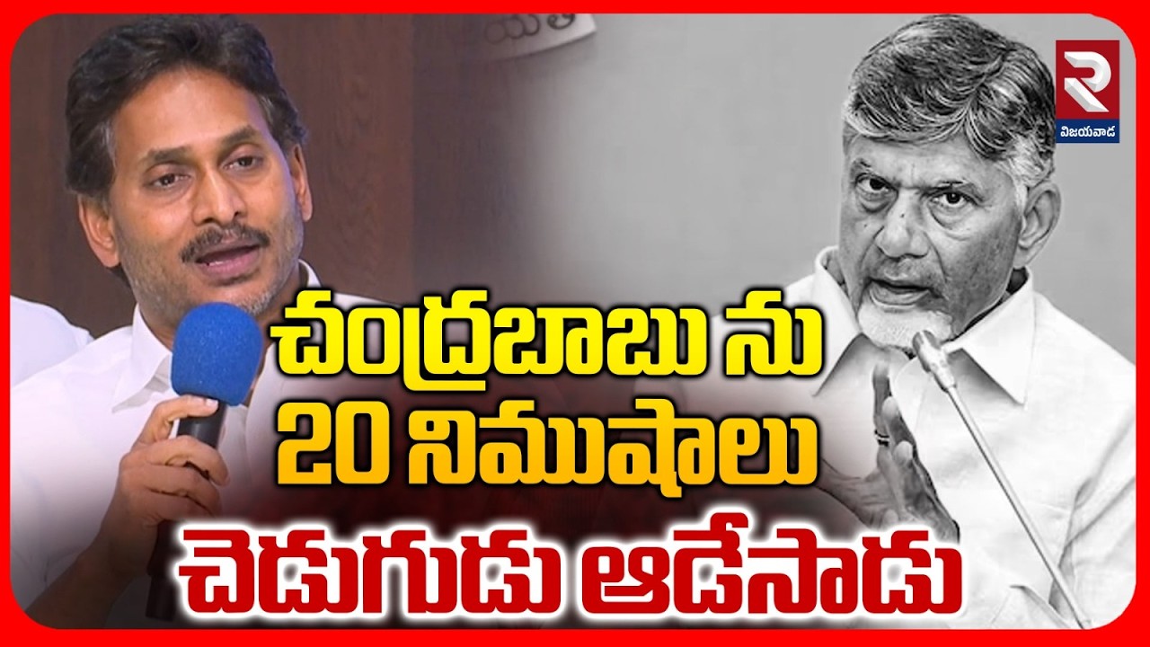 YS Jagan Firing Comments On CM Chandrababu | 20 నిముషాలు చెడుగుడు ఆడేసాడు | Pawan Kalyan | RTV