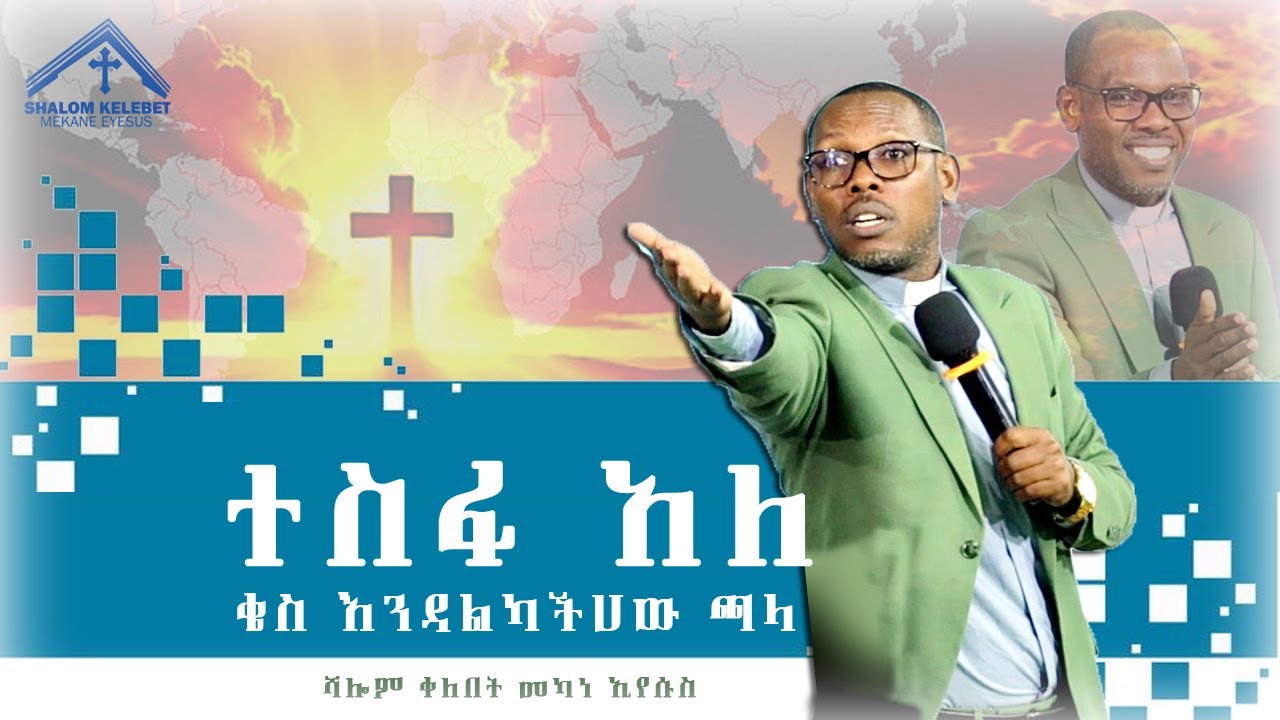 ተስፋ አለ ( Tesfa Ale) ቄስ እንዳልካቸው ጫላ (Endalkachew Chala)