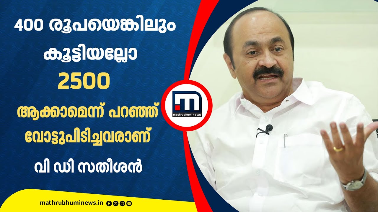 'പെൻഷൻ 2500 രൂപ ആക്കാമെന്ന് പറഞ്ഞ് വോട്ടുപിടിച്ചവരാണ് ഇവർ., 400 കൂട്ടിയത് നല്ലകാര്യം' | VD Satheesan