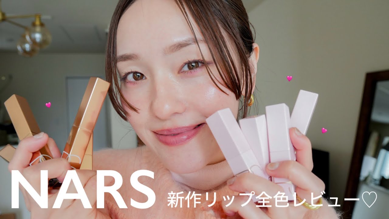 【NARS】NARS新作リップ💄アフターグローシリーズ全色レビュー🤍｜推しカラーも発表！ #NARS#NARS新作リップ#NARSアフターグロー
