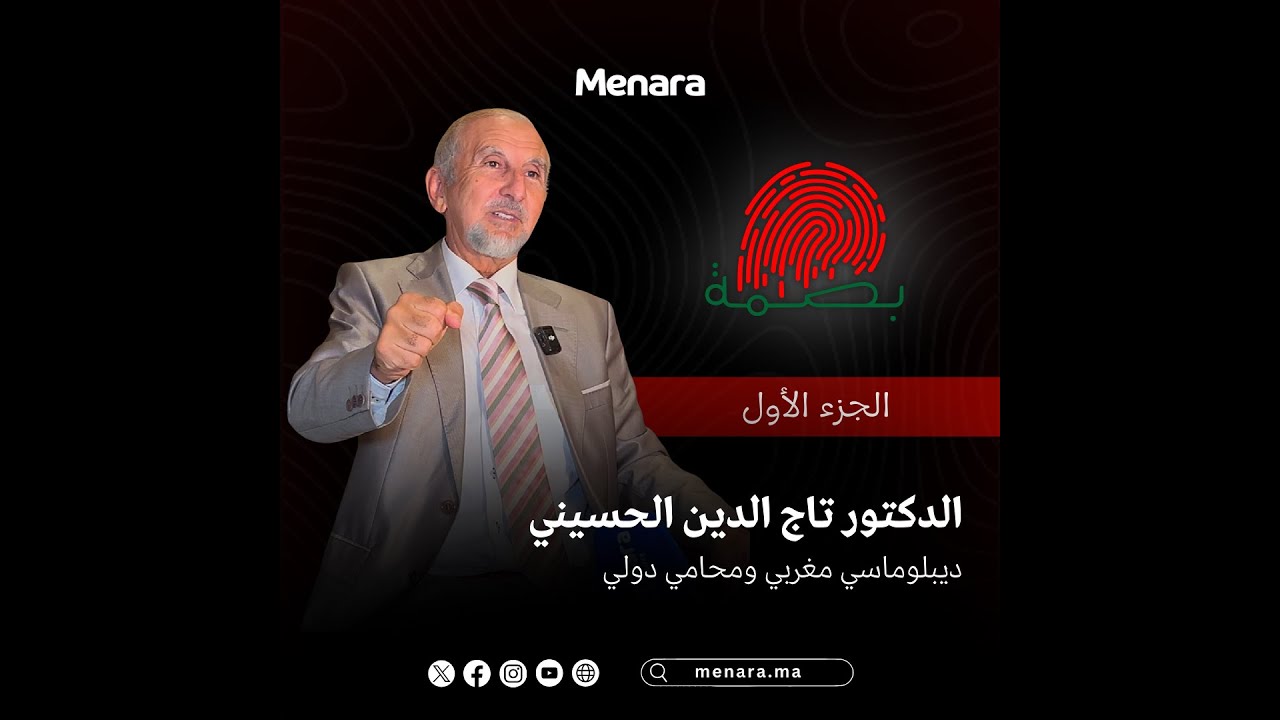 بصمة في السياسة والدبلوماسية: تاج الدين الحسيني يروي مساره منذ الطفولة(الجزء الأول )
