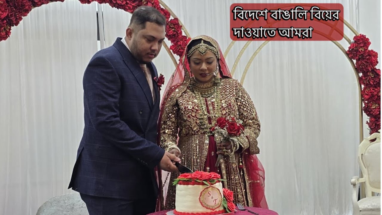 বিদেশে বাঙালি বিয়ের দাওয়াতে আমরা | England #wedding #vlog #islamicmarriage #bengali #england #uk 
