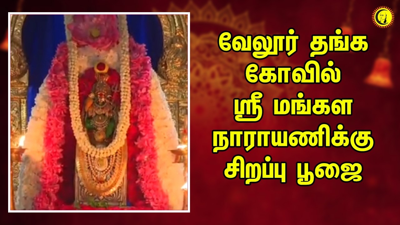 வேலூர் தங்க கோவில் - ஸ்ரீ மங்கள நாராயணிக்கு சிறப்பு பூஜை