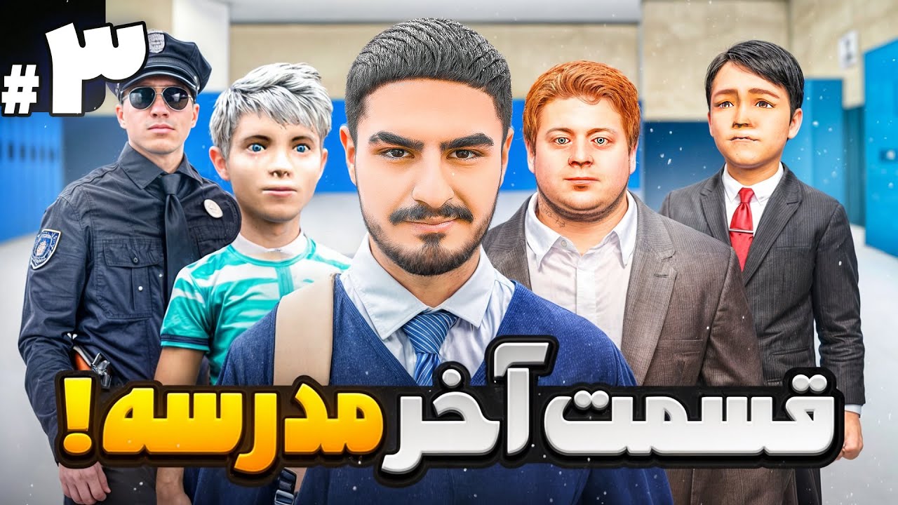 قسمت آخر داستان مدرسه😯دزد رو پیدا شد