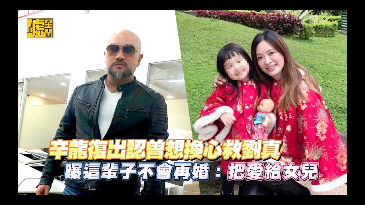 辛龍復出認曾想換心救劉真 曝這輩子不再婚：把愛給女兒