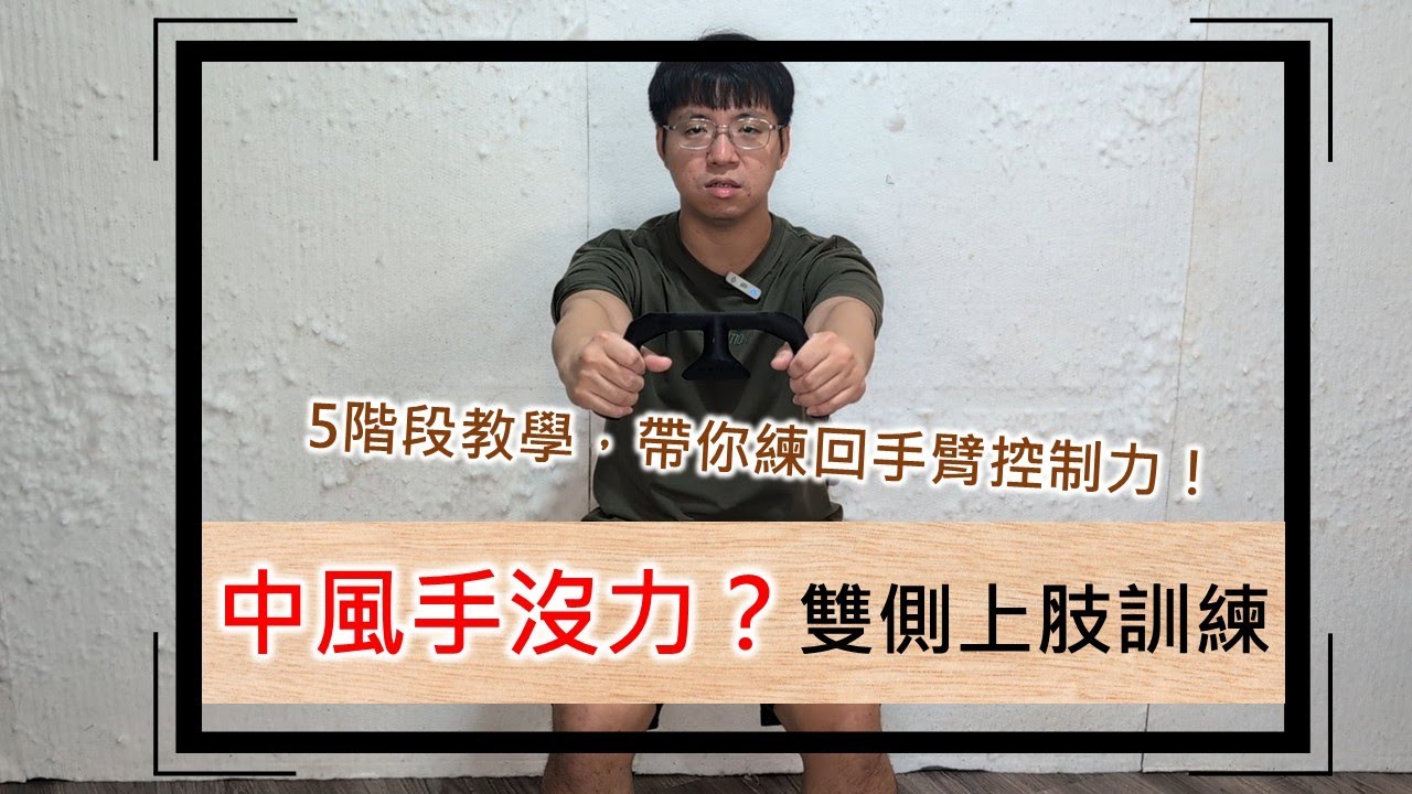 中風手沒力怎麼辦？雙側上肢訓練5階段教學，帶你練回手臂控制力！