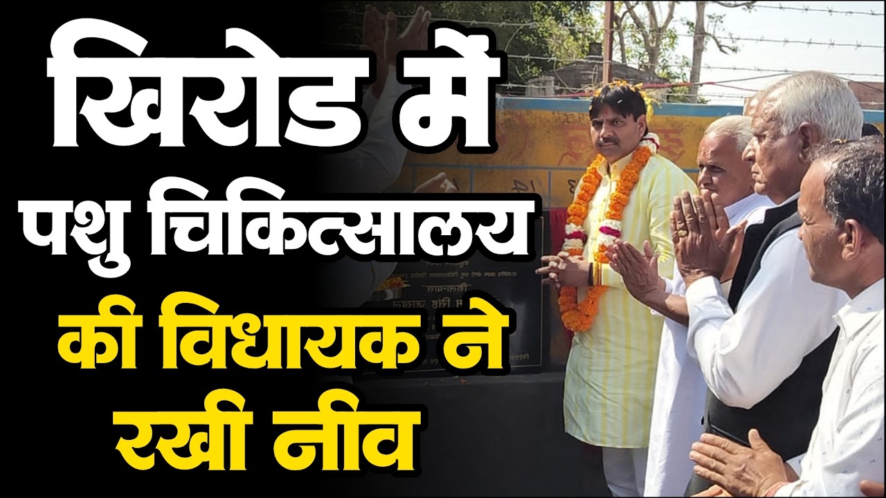 खिरोड़ में विधायक ने पशु चिकित्सालय की रखी नींव l Khirod Animal Hospital l News Nawalgarh