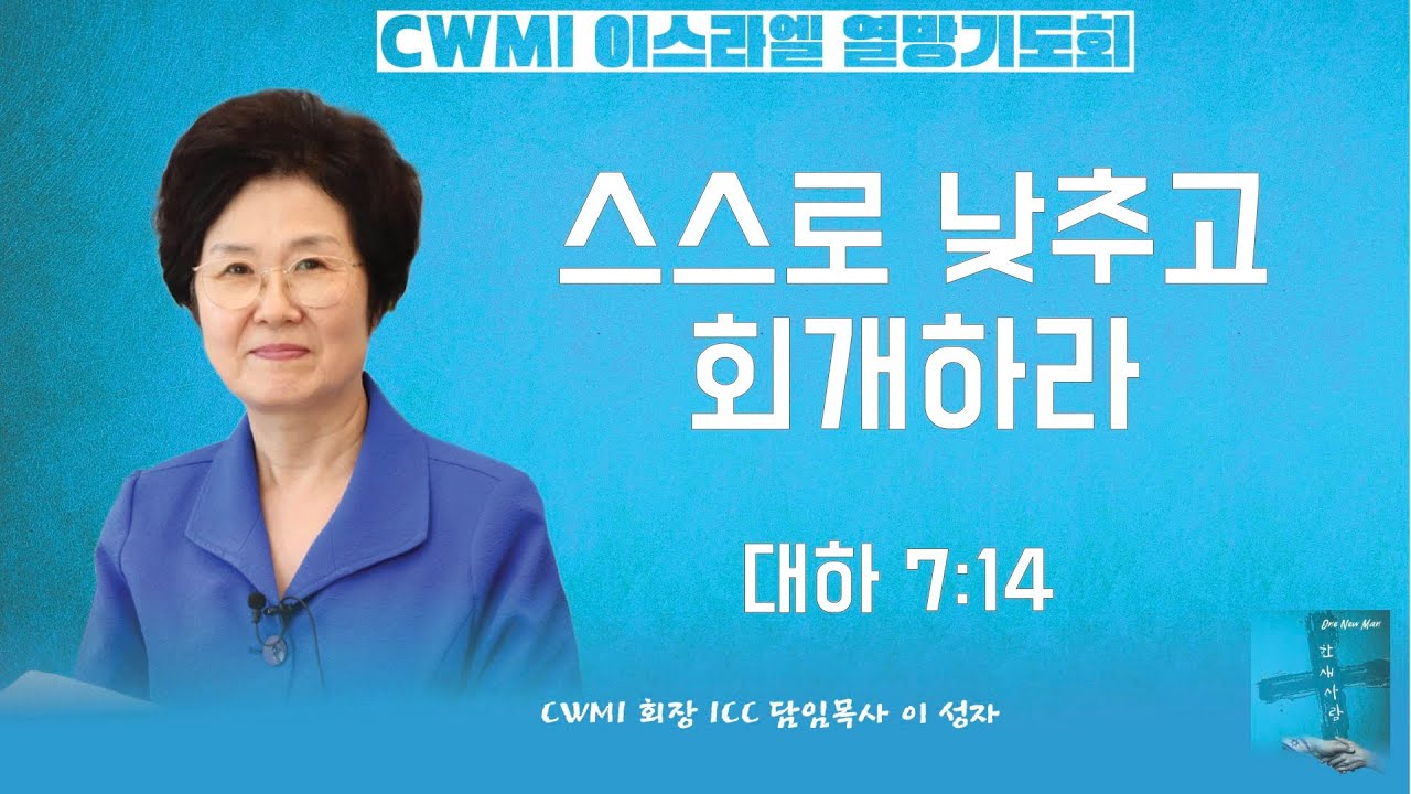 [CWMI 열방 기도회] “스스로 낮추고 회개하라”ㅣ대하 7:14| 이성자 목사 | 2026-01-14
