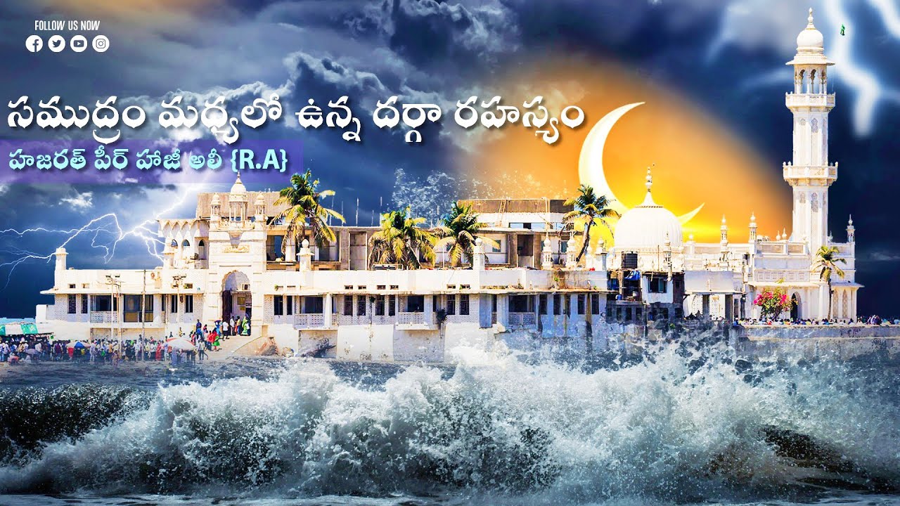 Haji Ali Dargah History in Telugu | Voice of Islam | Mumbai Dargah