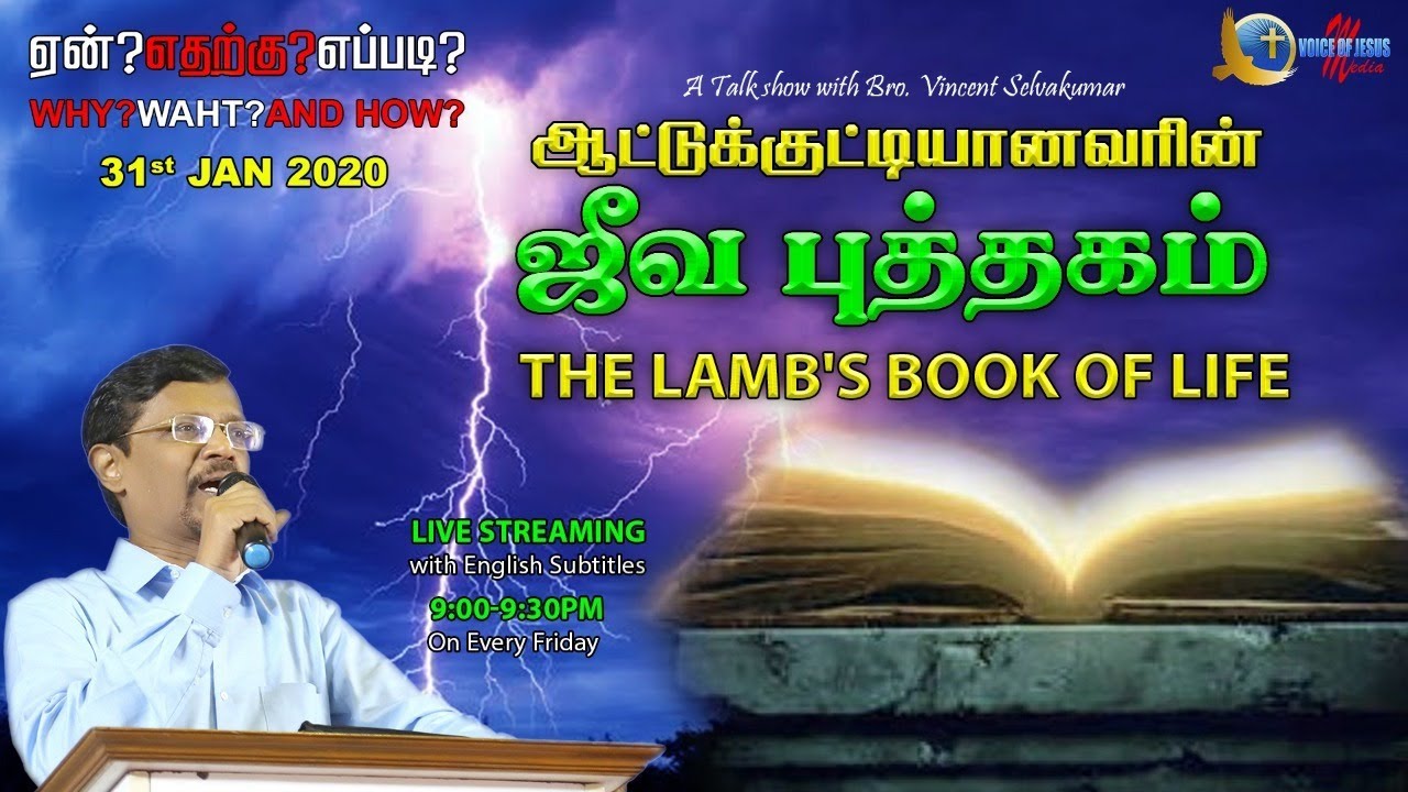 🔵The Lamb's Book of Life  (English subs) | Talk show with Bro.Vincent Selvakumaar