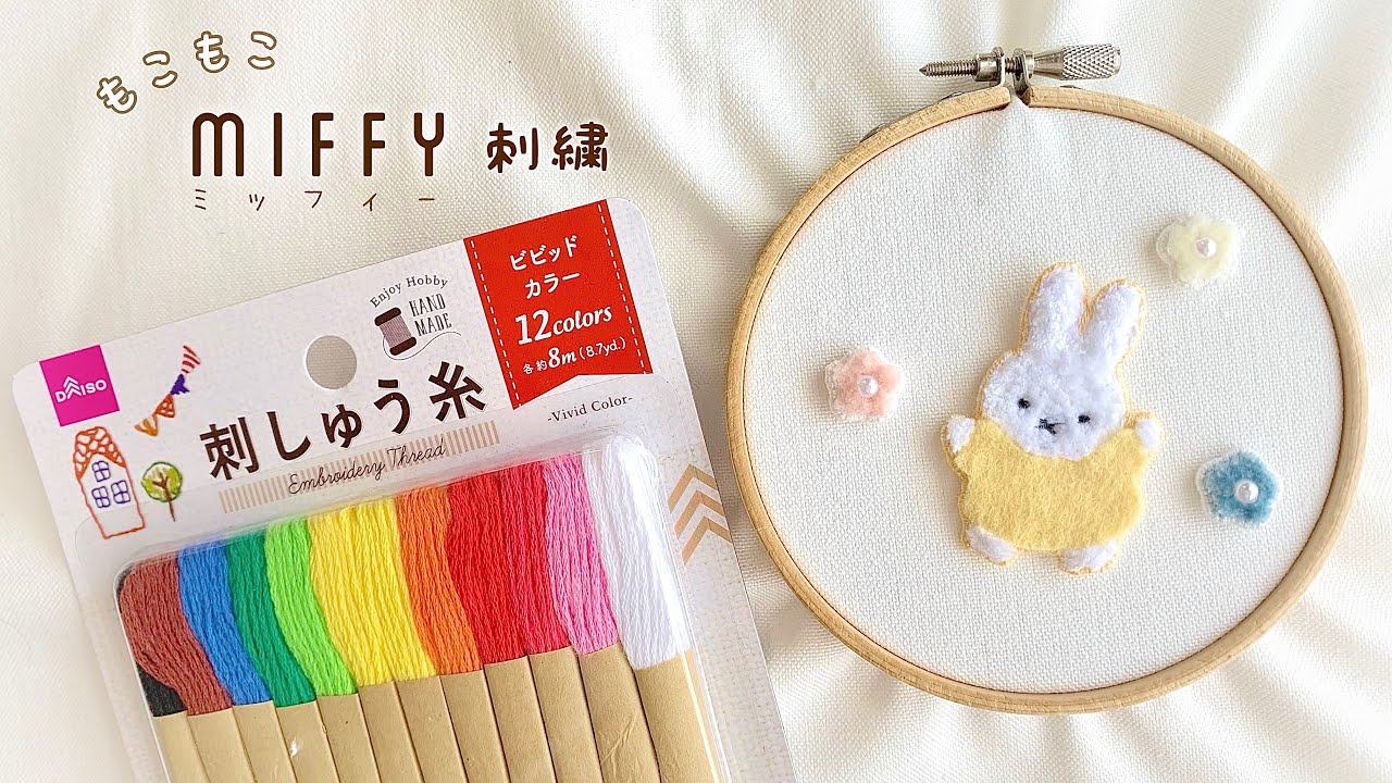 DAISO刺繍糸でモコモコ刺繍 🐰🌼