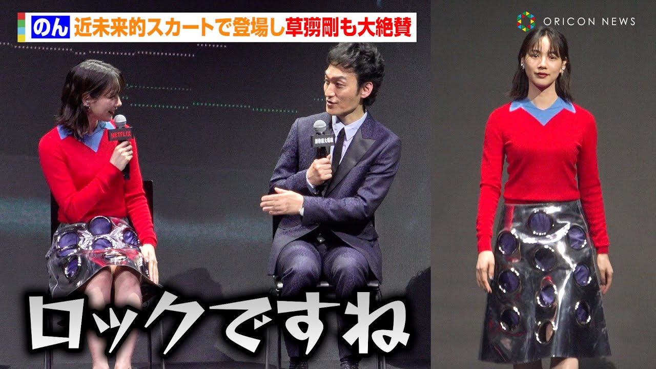 のん、近未来的スカートで登場し草彅剛も大絶賛「新幹線をイメージしました！」　Netflix映画『新幹線大爆破』発車記念イベント