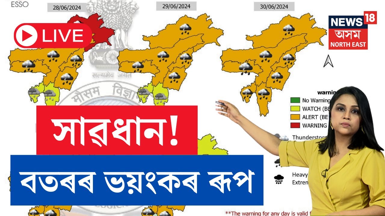 LIVE | Assam Weather | সাৱধান! বতৰ বিজ্ঞান কেন্দ্ৰৰ সতৰ্কবাণী  | বতৰে ধাৰণ কৰিব ভয়ংকৰ ৰূপ | N18L