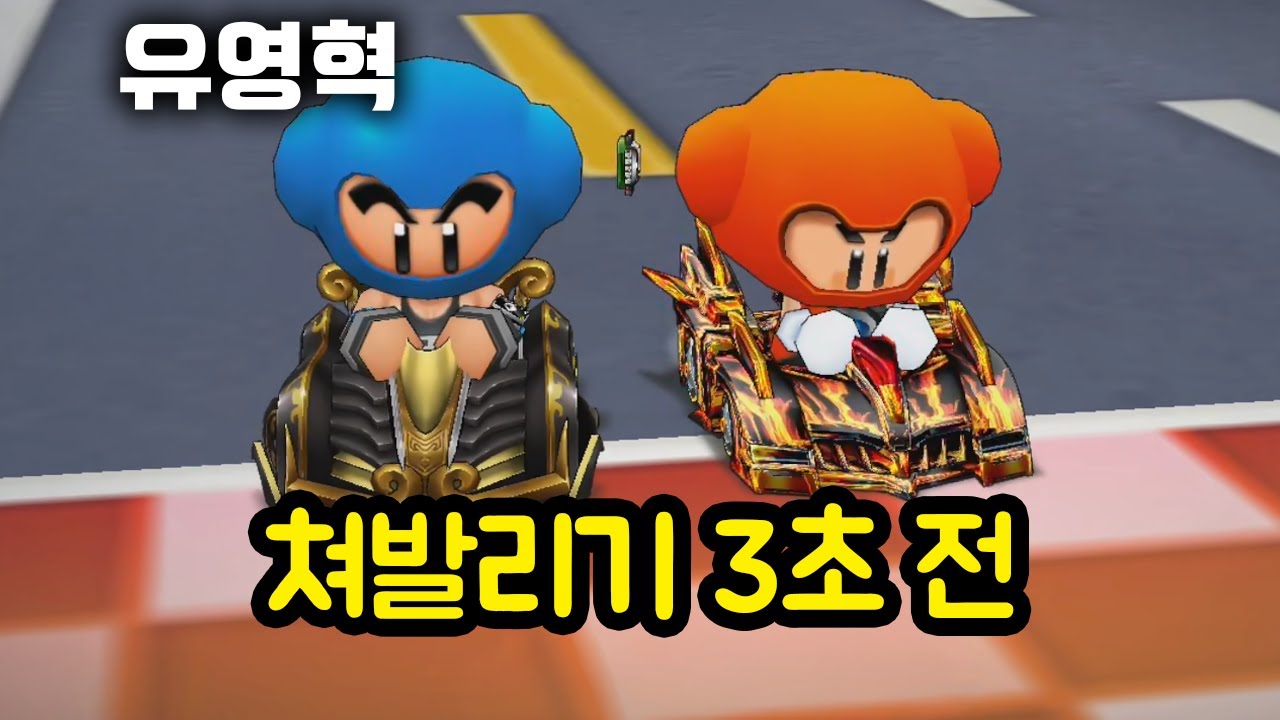 카트 프로게이머한테 깝치면 생기는 일