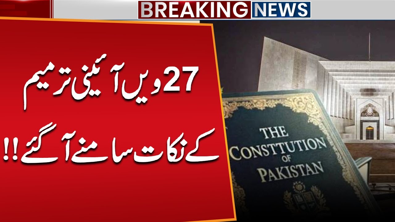 27th Constitutional Amendment Points Revealed! | Big Changes in Pakistan&rsquo;s Power Structure