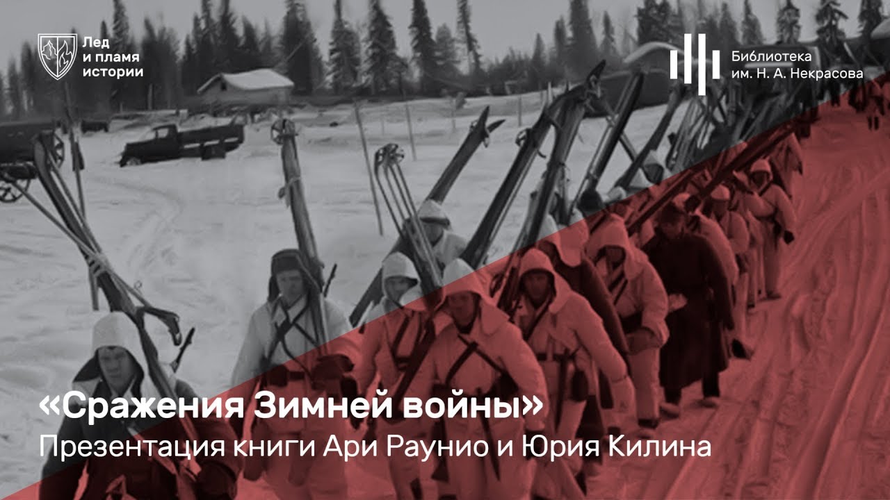 «Сражения Зимней войны». Презентация книги Ари Раунио и Юрия Килина