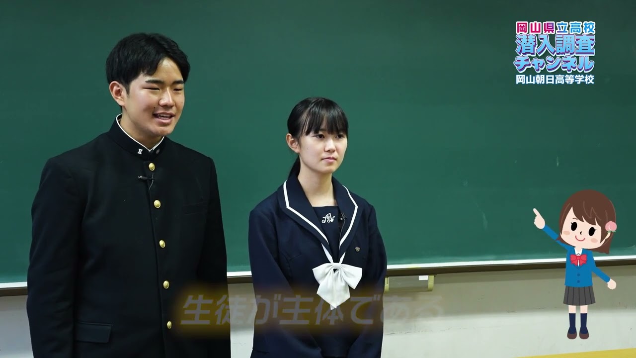 【学校紹介】岡山朝日高等学校に潜入調査！