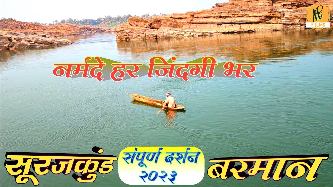 सूरजकुंड बरमान करेली सम्पूर्ण दर्शन||Barman Surajkund 2023||Narmda Ghat Barman||