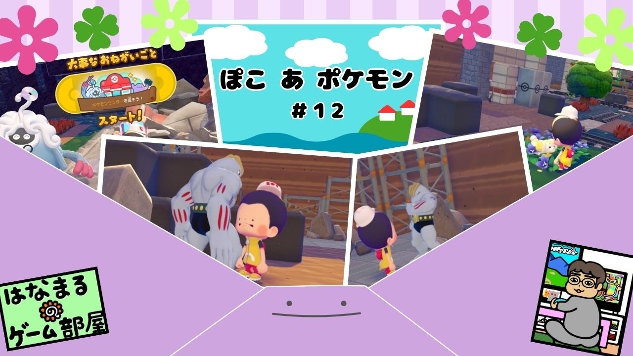 ＃12【ぽこ あ ポケモン】ぼくはポケモン それはメタモン