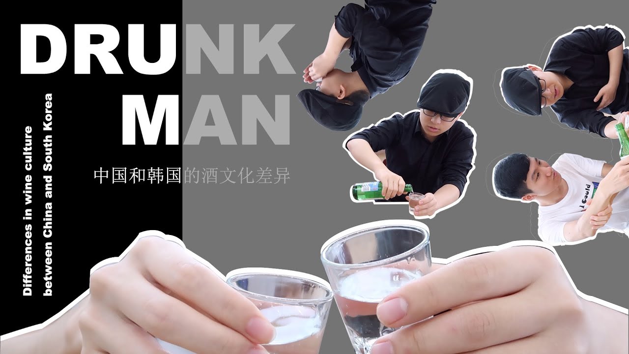 Drunk Man 【5】 中韩酒桌文化礼仪的主要差别~