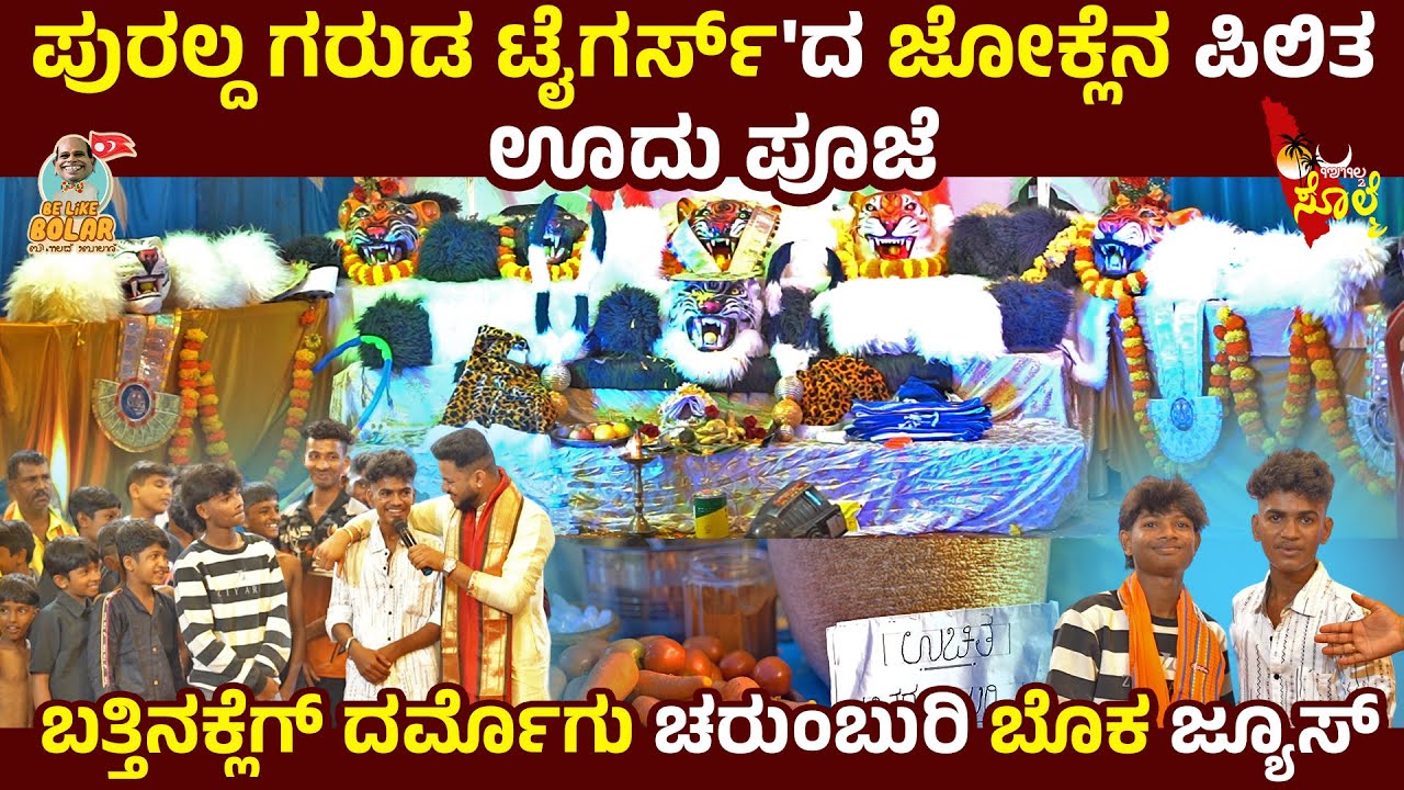 ಪುರಲ್ದ ಗರುಡ ಟೈಗರ್ಸ್'ದ ಜೋಕ್ಲೆನ ಪಿಲಿತ ಊದು ಪೂಜೆ | GARUDA TIGERS POLALI | Oodu Pooje