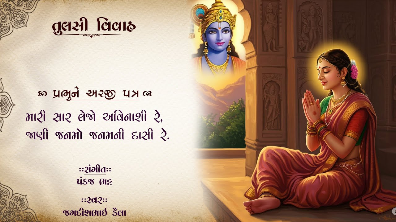 તુલસી વિવાહ- પ્રભુને અરજી પત્ર ( Tulsi vivah- Prabhune Arji Patra)