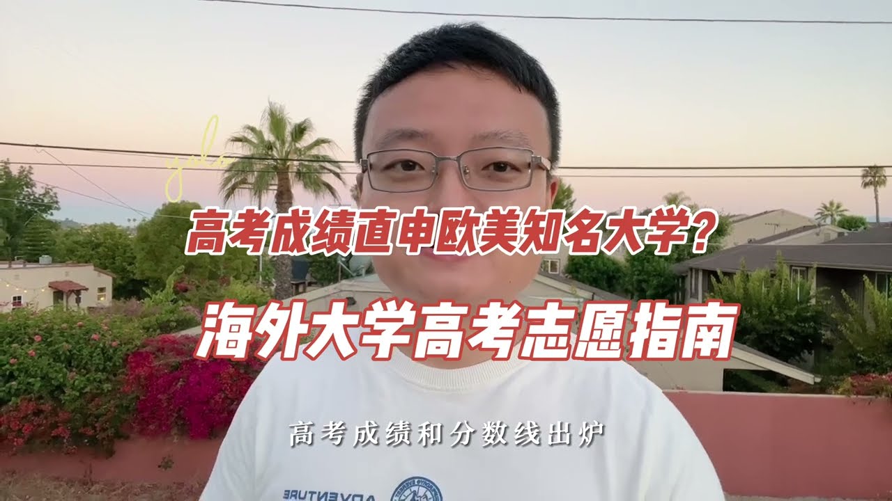 你的高考成绩直通哪所欧美名牌高校？海外高校高考志愿填报指南 4K