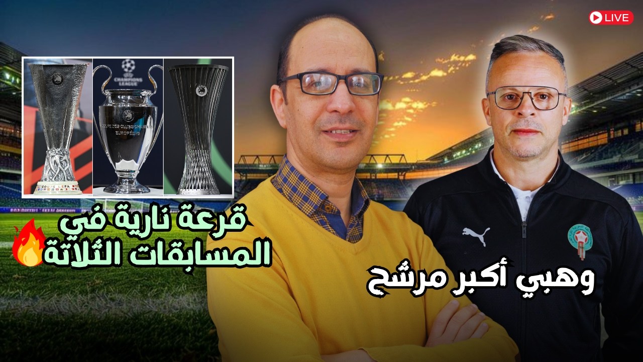 🔥 وهبي المرشح الأبرز لقيادة الأسود… ومواجهات نارية في دوري أبطال أوروبا!